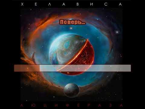 Видео: Поверь || Хелависа Караоке