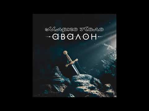 Видео: Марко Поло (Marco Polo) - Авалон (Avalon)