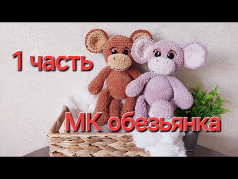 Видео: Мастеркласс обезьянка крючком#вязаныеигрушки#дляновичка#мастерклассобезьянкакрючком