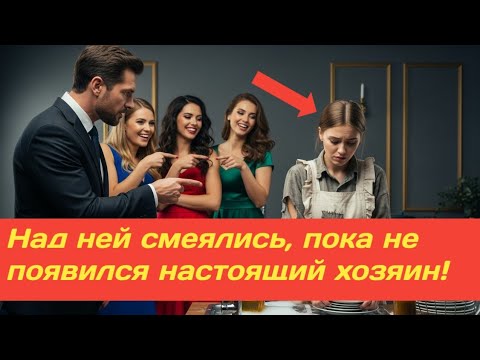 Видео: «Её заставили мыть посуду на балу… Но её муж оказался миллионером и владельцем!»