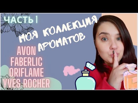 Видео: Часть 1. Коллекция Ароматов. #avon. #faberlic, #oriflame. #yvesrocher.💜