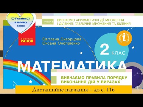 Видео: Вивчаємо правила порядку виконання дій у виразах . Математика. 2 клас. Дистанційне навчання - с.116