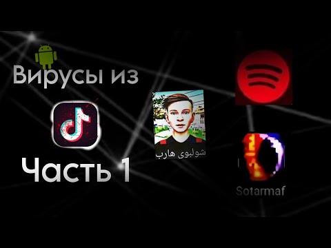 Видео: ВИРУСЫ из TikTok-что это?|ПРАВДА ИЛИ ФЕЙК?|Часть 1|Bloro💯