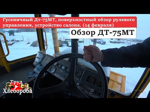 Видео: Гусеничный Дт-75МТ, поверхностный обзор рулевого управления, устройство салона. (14 февраля)