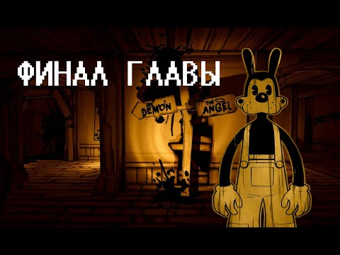 Видео: О чем был Bendy? (глава 3, p.2)