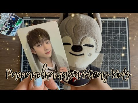 Видео: Распаковка карт stray kids, переезд или как я пол часа бурчу на почту / Чан, Хан // k-pop haul skz |