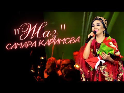 Видео: Самара Каримова - Жаз