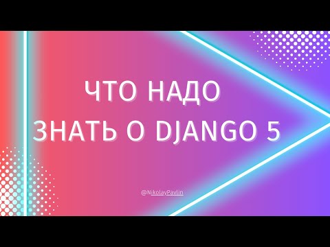 Видео: Самое полезное нововведение Django 5 | Generated Field [Middle]