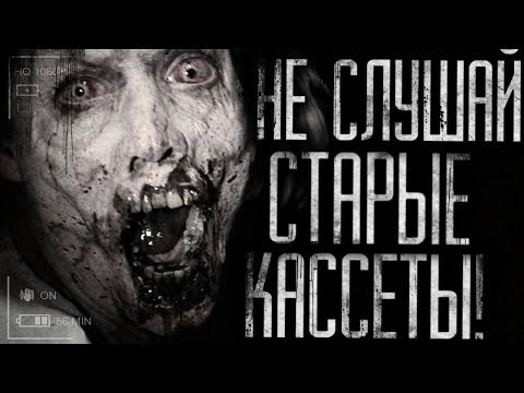 Видео: Страшные истории на ночь - Не слушай старые записи. Страшилки на ночь.