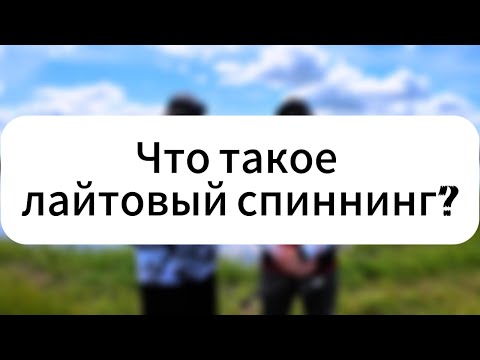 Видео: ЛАЙТ И ЩУКА: как, на что и чем ловить? Разбор с профессионалом!