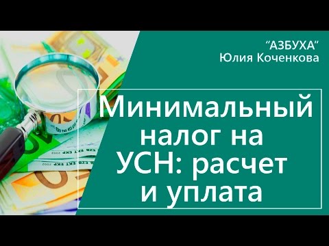 Видео: Минимальный налог на УСН - расчет и уплата