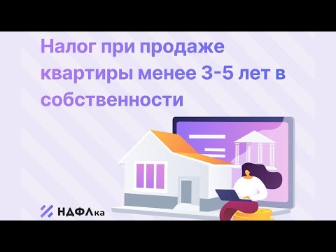 Видео: Налог при продаже квартиры менее 3-5 лет в собственности