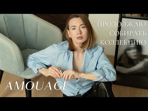 Видео: ПСИХАНУЛА И КУПИЛА СРАЗУ 2 НОВЫХ AMOUAGE | ИХ СНИМАЮТ | РАСПАКОВКА