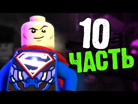 Видео: LEGO DC Super-Villains Прохождение - Часть 10 - ЛЕКС ЛЮТОР