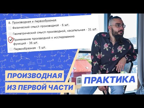 Видео: Применение производной к исследованию функций | ПРАКТИКА
