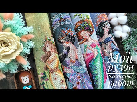 Видео: Мой рулон из 50 вышитых работ. Bella Filipina, Mirabilia, OwlForest, Dimensions и др.