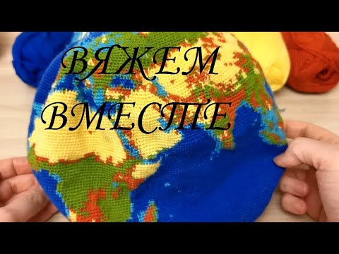 Видео: Вяжем вместе глобус крючком, часть 34