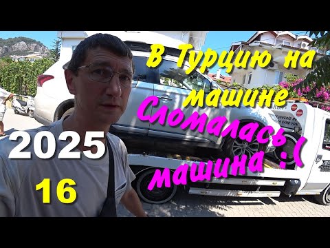 Видео: В Турцию на машине? 2025, ч-16. Сломалась машина :(