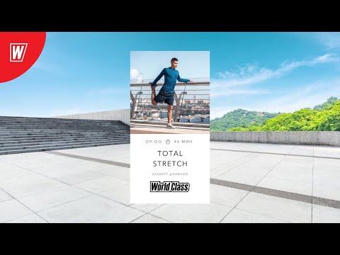Видео: TOTAL STRETCH с Альбертом Даниловым | 26 мая 2021 | Онлайн-тренировки World Class