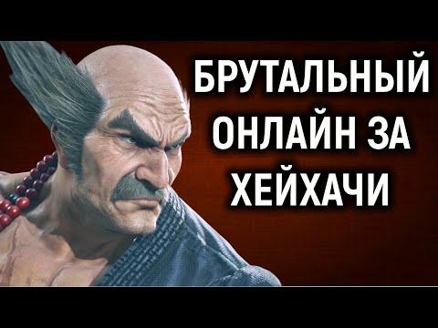 Видео: БРУТАЛЬНЫЙ онлайн за Хейхачи - Tekken 8