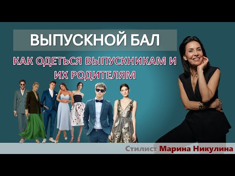 Видео: СОВЕТЫ РОДИТЕЛЯМ И ИХ ДЕТЯМ, КАК ПОДОБРАТЬ САМЫЕ УДАЧНЫЕ НАРЯДЫ НА БАЛ ВЫПУСКНИКОВ. 12+