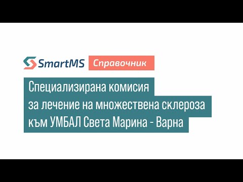 Видео: SmartMS справочник: Специализирана комисия за лечение на множествена склероза към УМБАЛ Света Марина