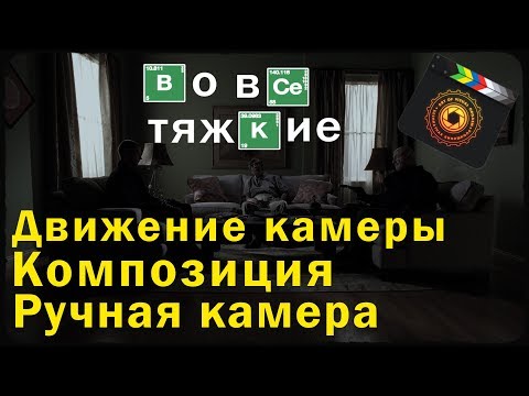 Видео: Во все тяжкие: визуальный язык часть 3