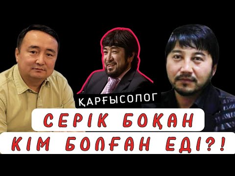 Видео: БЕКБОЛАТ ТІЛЕУХАН ҚАРҒАҒАН СЕРІК БОҚАН ҚАЙТЫС БОЛДЫ.Ол кім еді?