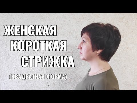 Видео: Женская короткая стрижка. women haircut. равномерная стрижка, квадратная форма.