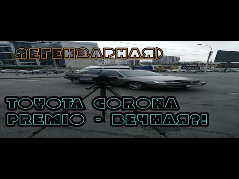 Видео: Toyota Corona Premio) ПОСЛЕДНЯЯ в серии! Легендарная) Живая) ВЕЧНАЯ?!