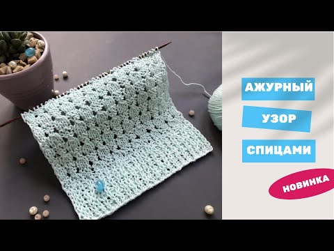 Видео: 🌊КРАСИВЫЙ И ПРОСТОЙ АЖУРНЫЙ УЗОР СПИЦАМИ🌊 для вязания туники, топа, кардигана🌊EASY KNITTING PATTERN