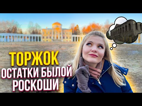 Видео: Торжок - остатки былой роскоши. Прогулка по Торжку. Что посмотреть в тверской области