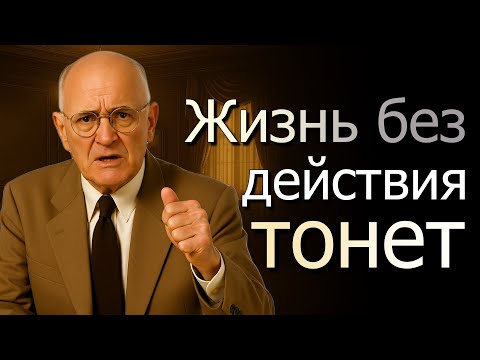 Видео: Твоя жизнь тонет без немедленных действий (Napoleon Hill)