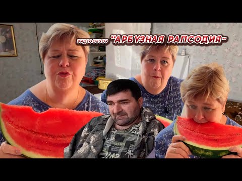 Видео: ОЛЬГА УРАЛОЧКА LIVE//АРБУЗНАЯ РАПСОДИЯ//