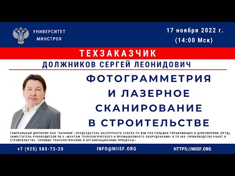 Видео: Должников С.Л. Фотограмметрия и лазерное сканирование в строительстве