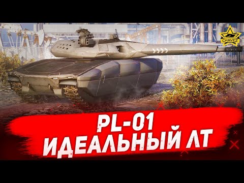 Видео: ☝PL-01: Идеальный ЛТ / Armored Warfare