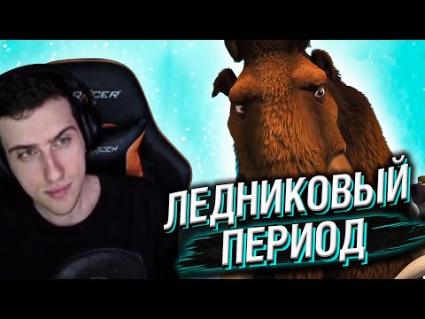 Видео: HELLYEAHPLAY СМОТРИТ: ВСРАТЫЕ и не очень ИГРЫ ПО "ЛЕДНИКОВОМУ ПЕРИОДУ"