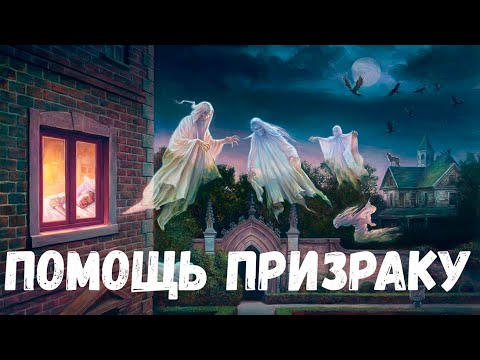 Видео: Страшная история. Помощь призраку.