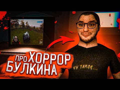 Видео: Я В ШОКЕ! ХОРРОР ИГРА ПРО БУЛКИНА! ИГРАЮ В ИГРУ ПРО СЕБЯ - ЭТО ЖУТКО!