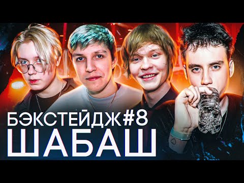 Видео: ШАБАШ: наш первый концерт (feat. ДИПИНС, MZLFF, ТРИНАДЦАТЬ КАРАТ, ДРЭЙК, GEFALSHT) / БЭКСТЕЙДЖ #8