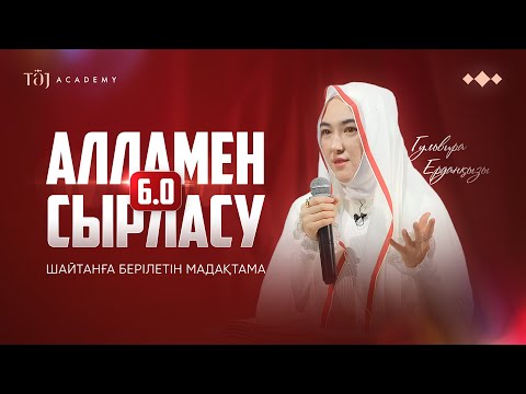Видео: АЛЛАМЕН СЫРЛАСУ 6.0 |  ШАЙТАНҒА БЕРІЛЕТІН МАДАҚТАМА