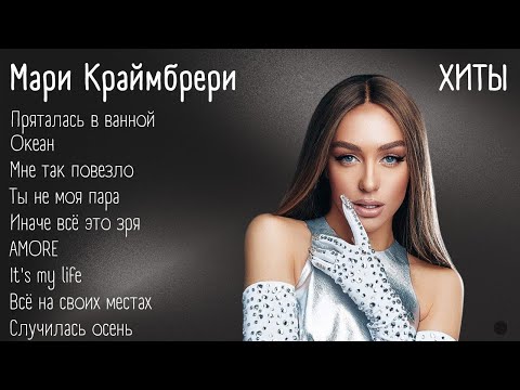 Видео: Хиты - Мари Краймбрери | lyrics | @marikraimbrery | #музыка #хиты #текст