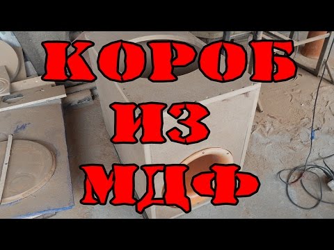Видео: Сборка короба из МДФ личный опыт How to Make DIY Powered Car Subwoofer Box