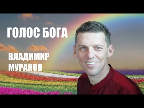 Видео: ГОЛОС БОГА. ВЛАДИМИР МУРАНОВ. ПОБЕДИТЕЛЬ БИТВЫ ЭКСТРАСЕНСОВ