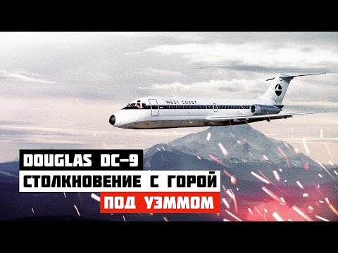 Видео: Столкновение с горой. Авиакатастрофа DC 9 под Уэммом