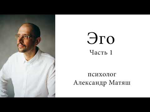 Видео: Эго. Часть 1