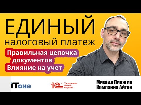 Видео: 1С:УНФ - Единый налоговый платеж, Единый налоговый платеж, ЕНС, ЕНП
