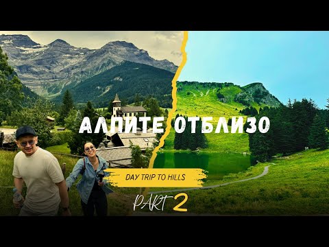 Видео: ПЪТУВАХМЕ С ВЛАК ДОТУК И ЕТО КАКВО ВИДЯХМЕ| SWITZERLAND PART 2