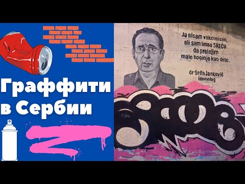 Видео: Граффити в Сербии || Уроки сербского языка