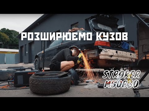 Видео: Розширення на bmw e36, свап m50b30 строкер, покупка ще одної bmw (частина 1)